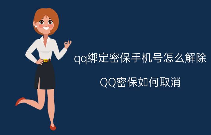 qq绑定密保手机号怎么解除 QQ密保如何取消？